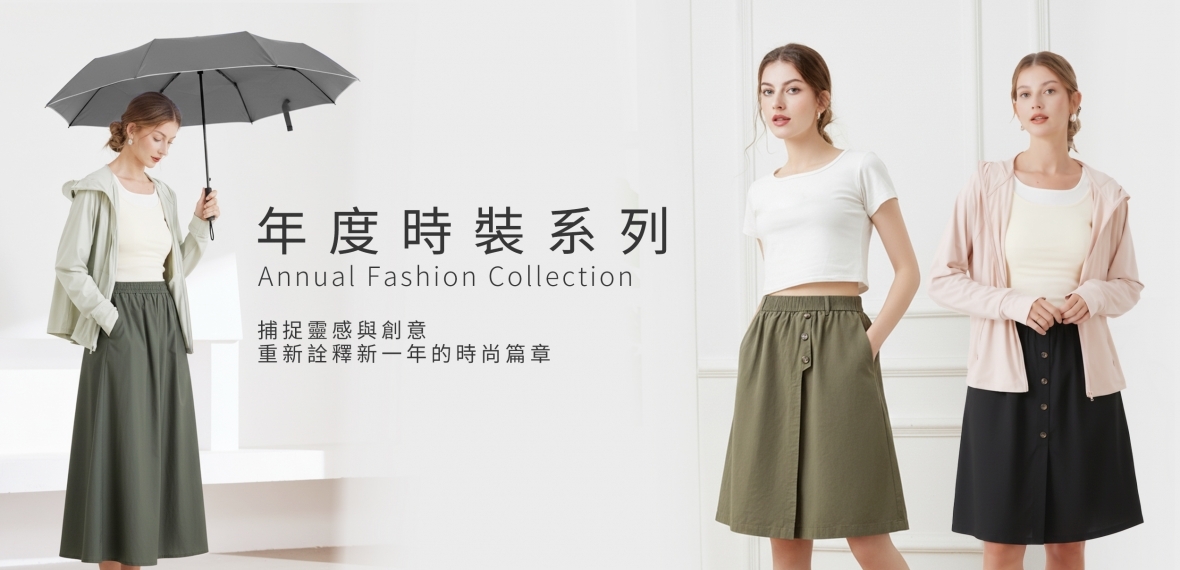年度時裝系列