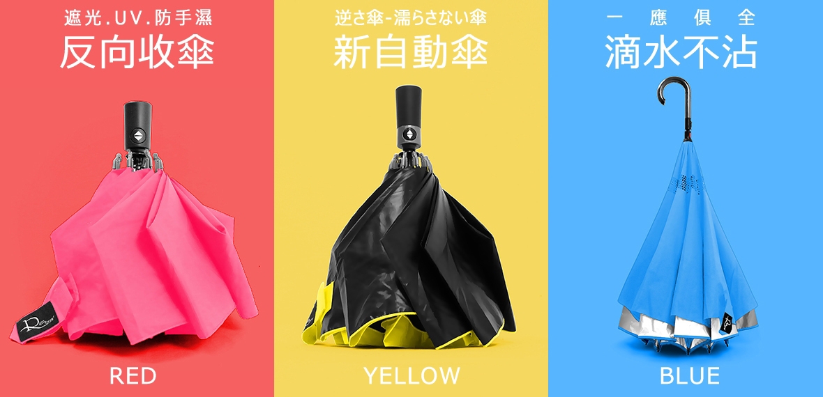 反向傘-防風防手濕~
