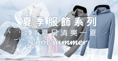 夏季服飾系列