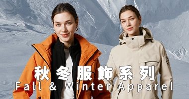 秋冬服飾