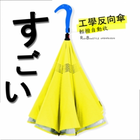 【生物工學】果漾三采 - 自動回收反向傘(內黃外寶藍)  