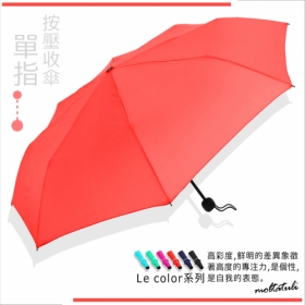 【單指-按收傘】Le Color-折疊傘/UV-晴雨傘